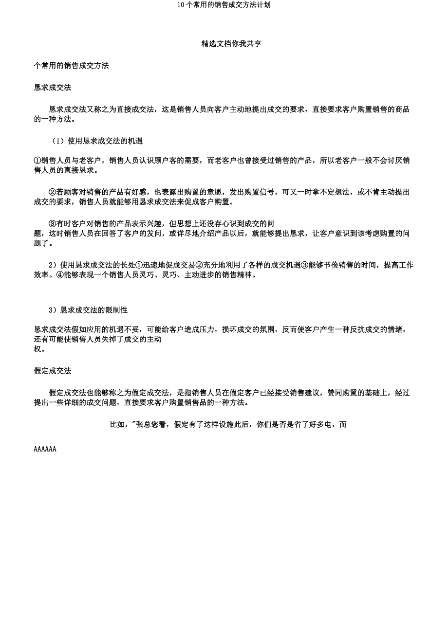 10个常用的销售成交方法计划.docx_第1页