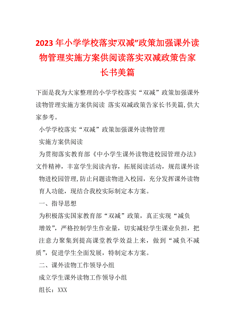 2023年小学学校落实“双减”政策加强课外读物管理实施方案供阅读落实双减政策告家长书美篇_第1页