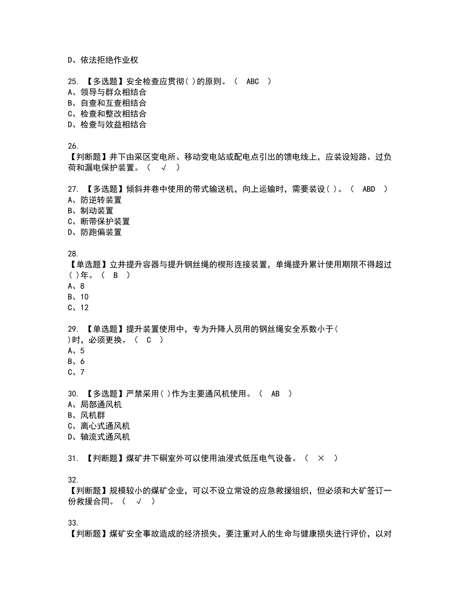 2022年煤炭生产经营单位（机电运输安全管理人员）资格考试题库及模拟卷含参考答案38_第4页