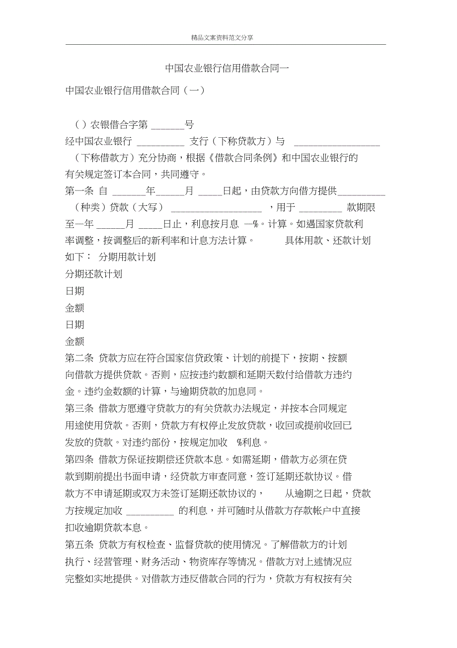 中国农业银行信用借款合同一-文案范文_第1页