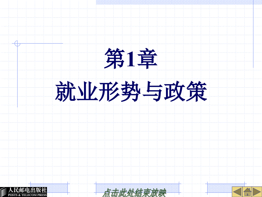 32315第1章就业形势与政策_第1页