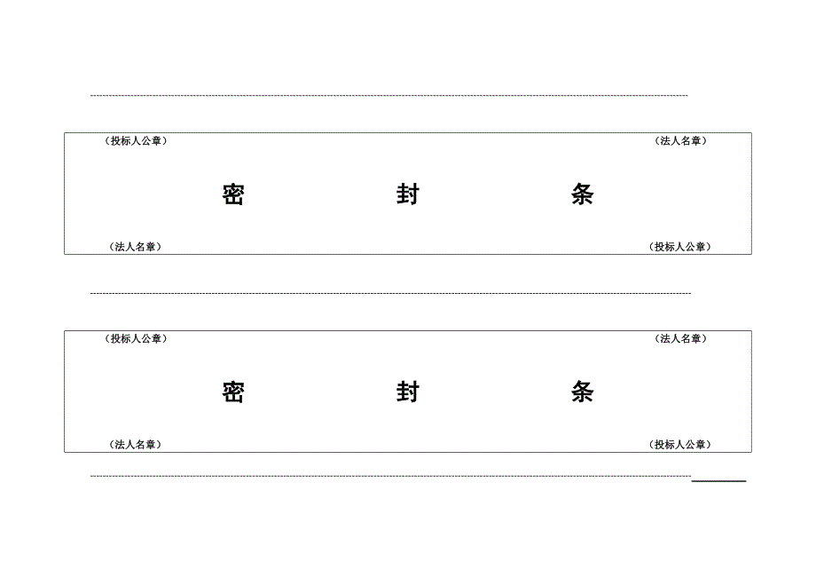 投标用标书密封条格式范本.doc_第1页