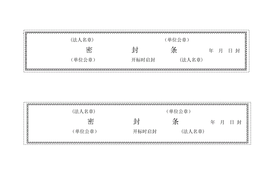 投标用标书密封条格式范本.doc_第3页