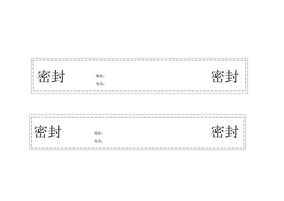 投标用标书密封条格式范本.doc_第5页