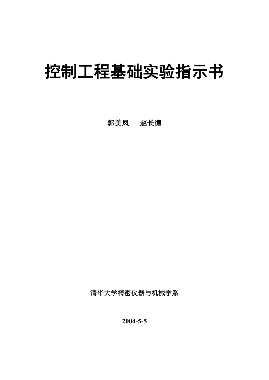 控制工程基础实验指示书_第1页