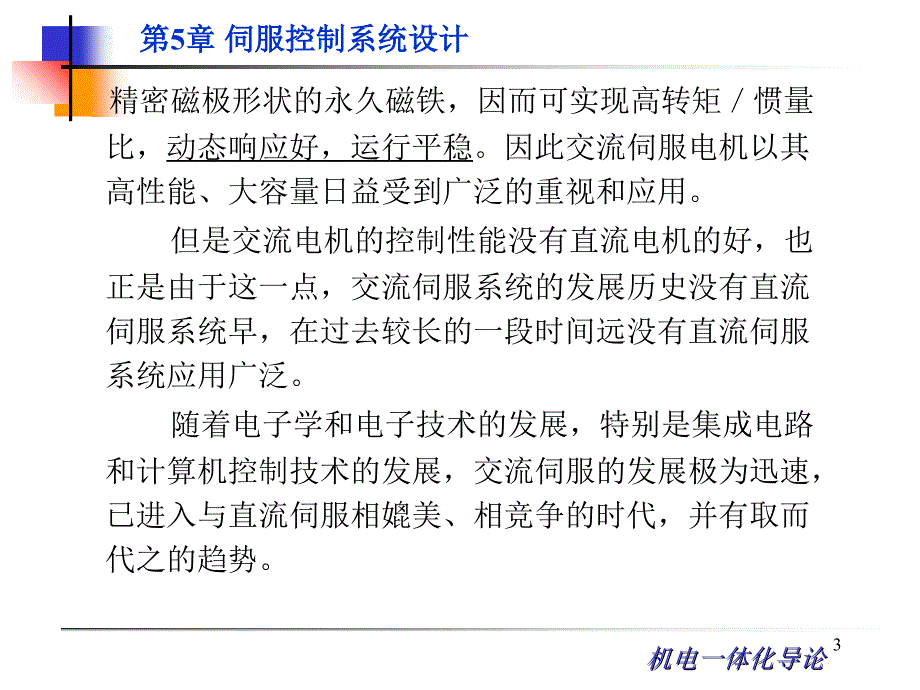 交流电动机驱动及其控制ppt课件_第3页