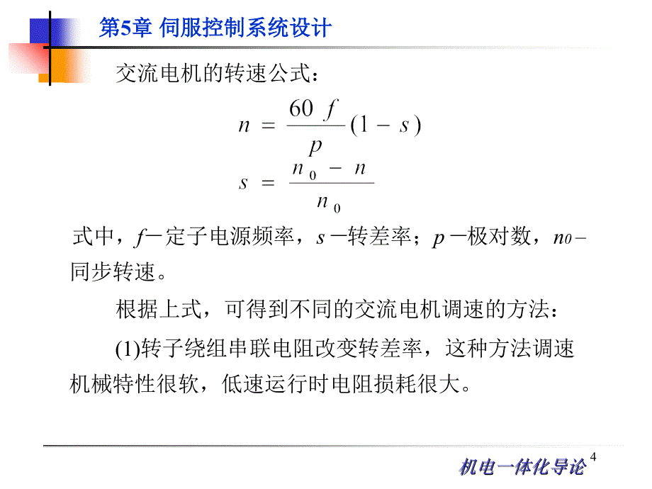 交流电动机驱动及其控制ppt课件_第4页