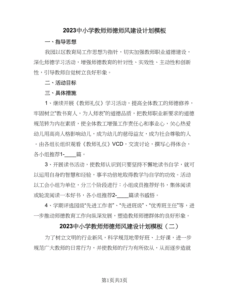 2023中小学教师师德师风建设计划模板（2篇）.doc_第1页