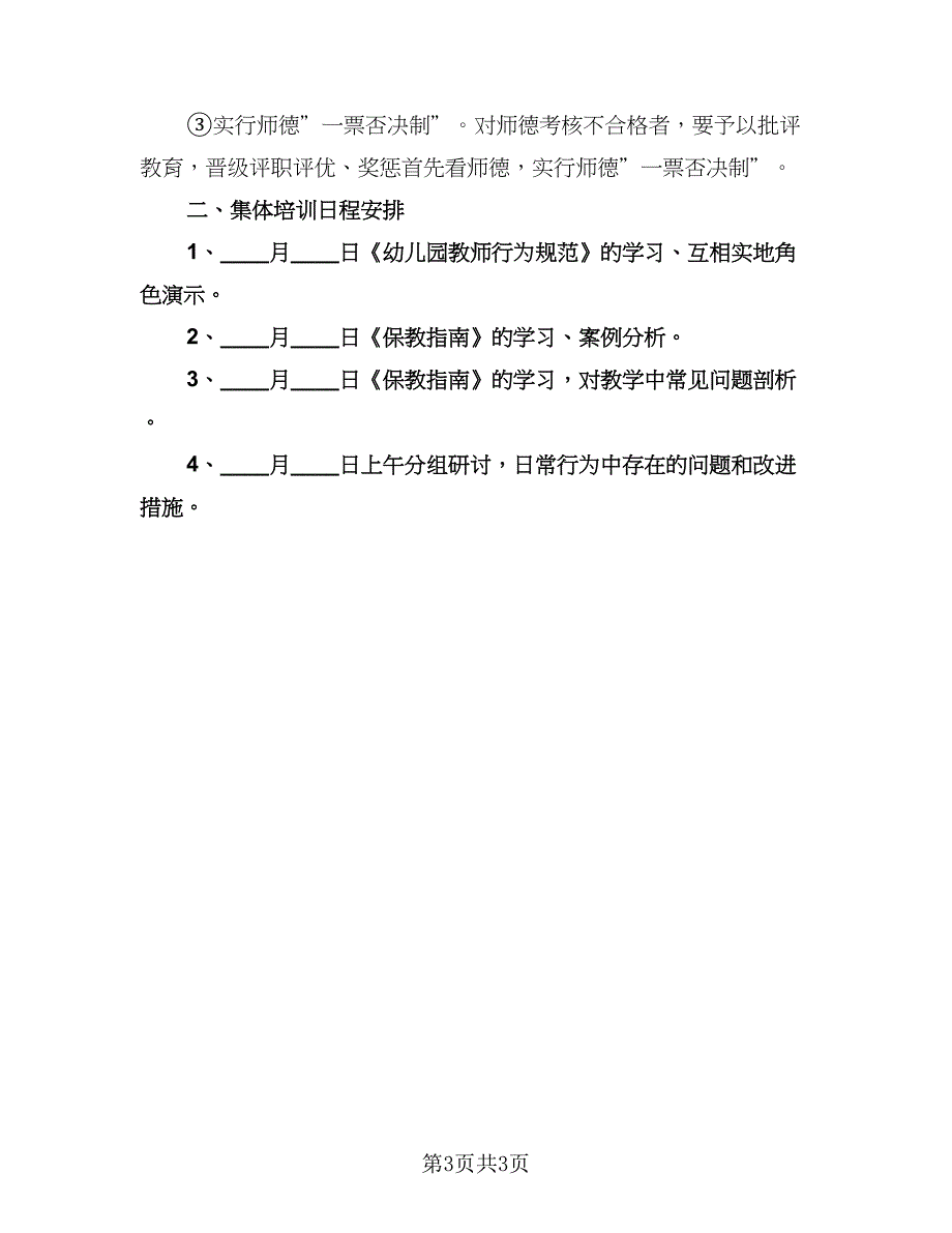 2023中小学教师师德师风建设计划模板（2篇）.doc_第3页