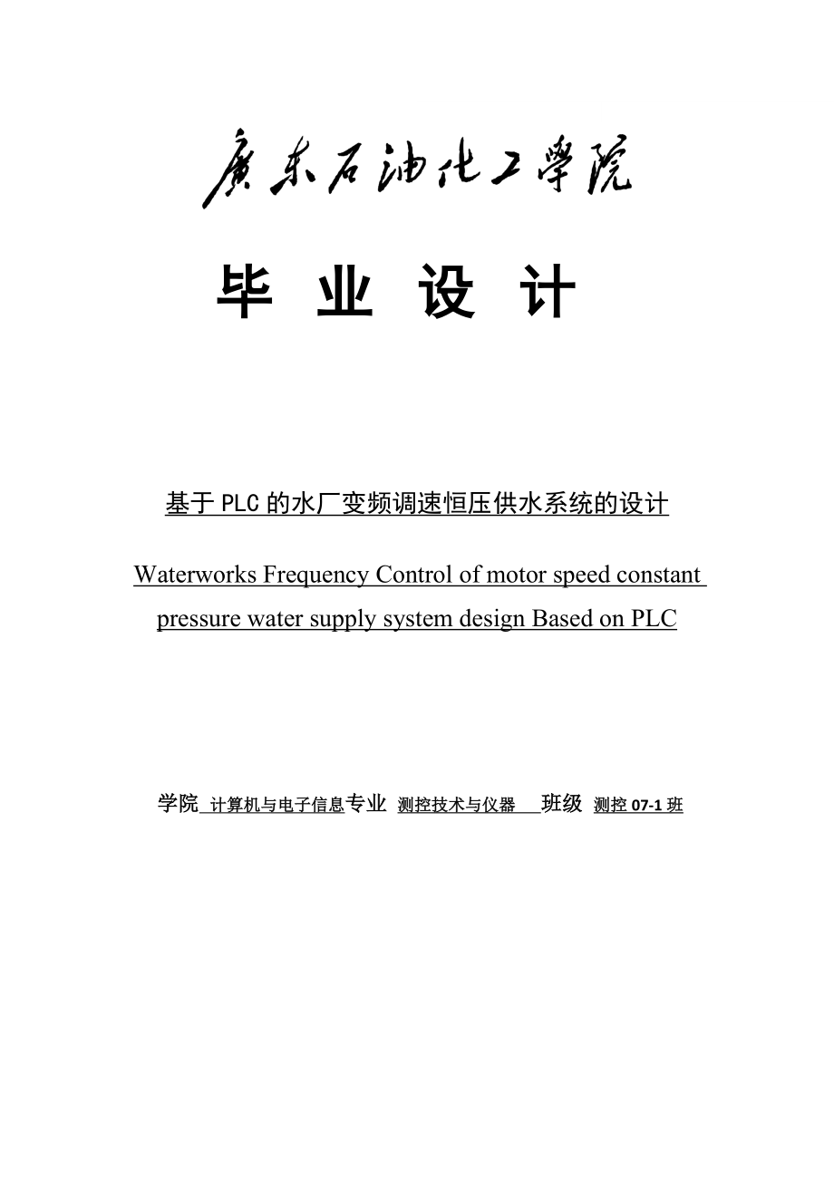 基于PLC的水厂变频调速恒压供水系统设计毕业论文_第1页