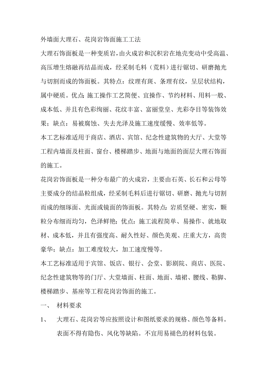 外墙面大理石饰面施工.doc_第1页