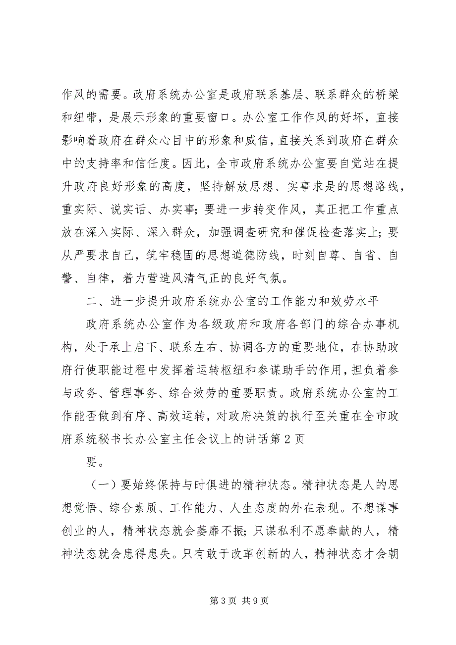 2023年在全市政府系统秘书长办公室主任会议上的致辞.docx_第3页