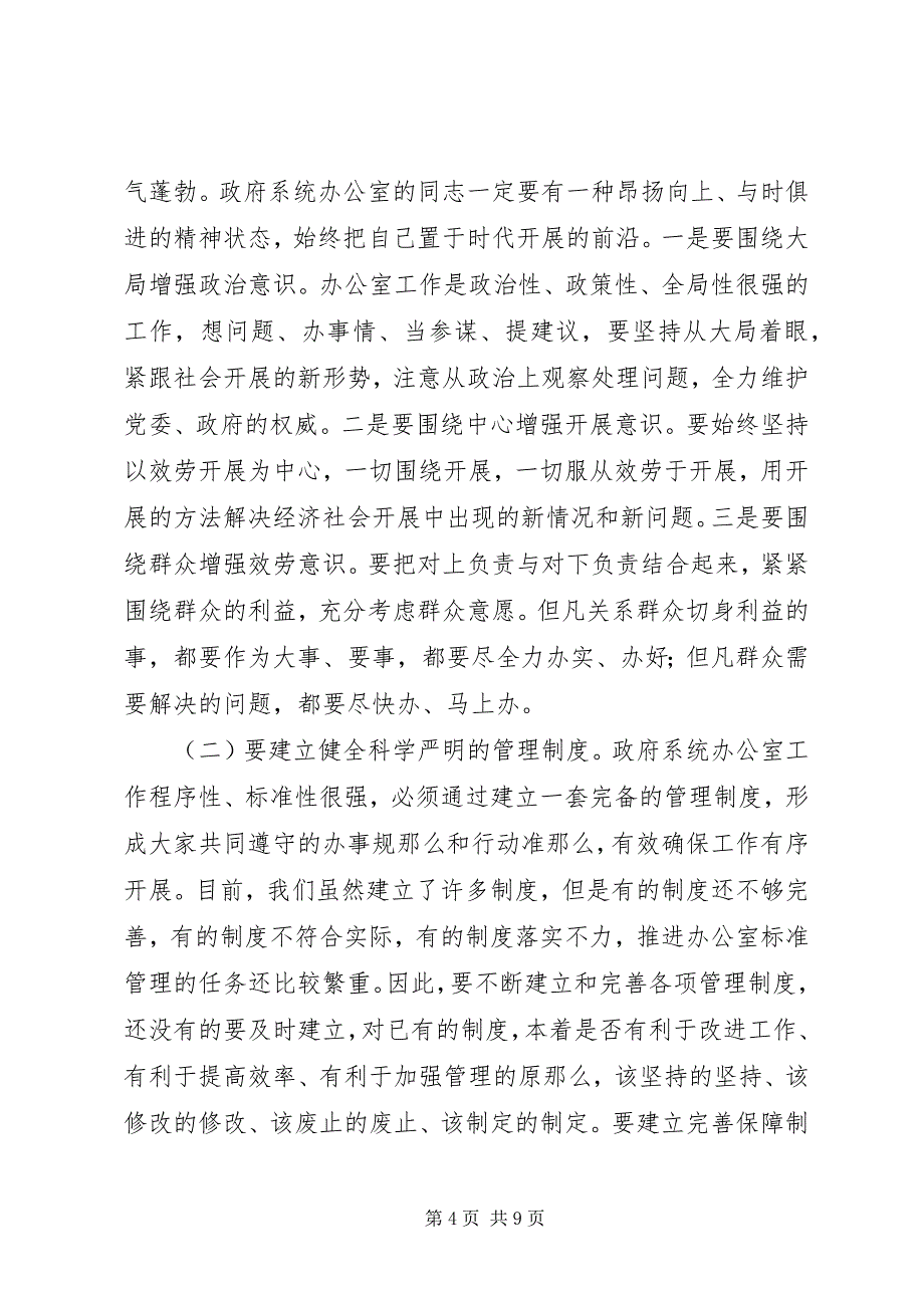 2023年在全市政府系统秘书长办公室主任会议上的致辞.docx_第4页