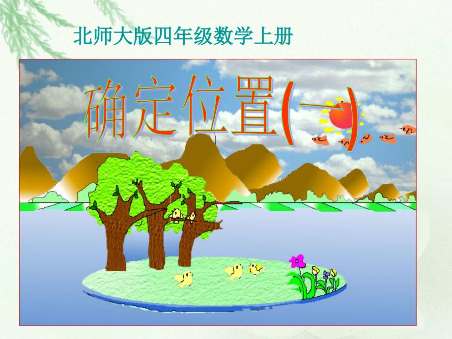 确定位置 (6)_第1页