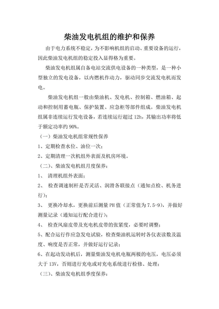 柴油发电机组维护保养.doc_第1页