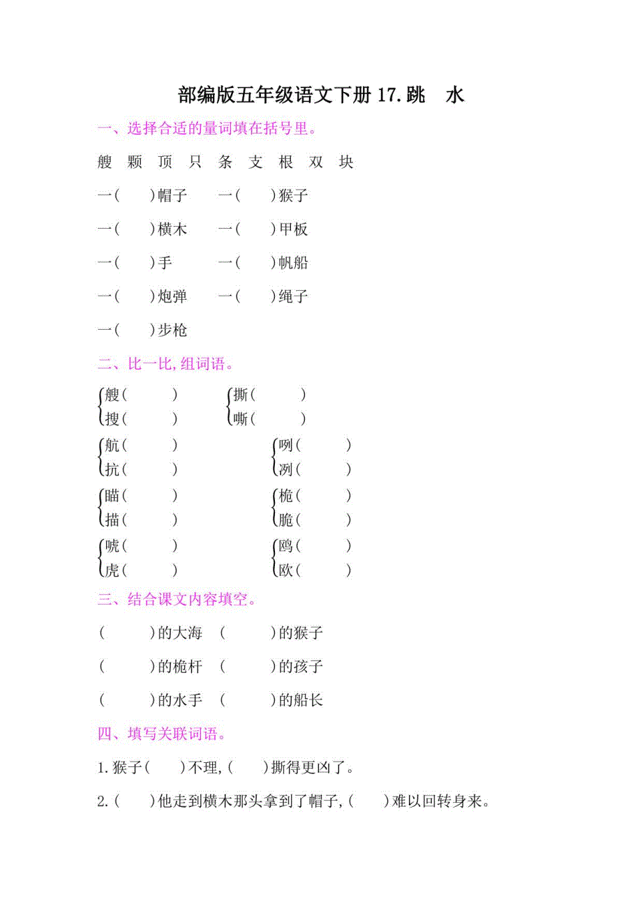 部编版五年级语文下册第六单元《17跳水》课后同步作业附答案_第1页