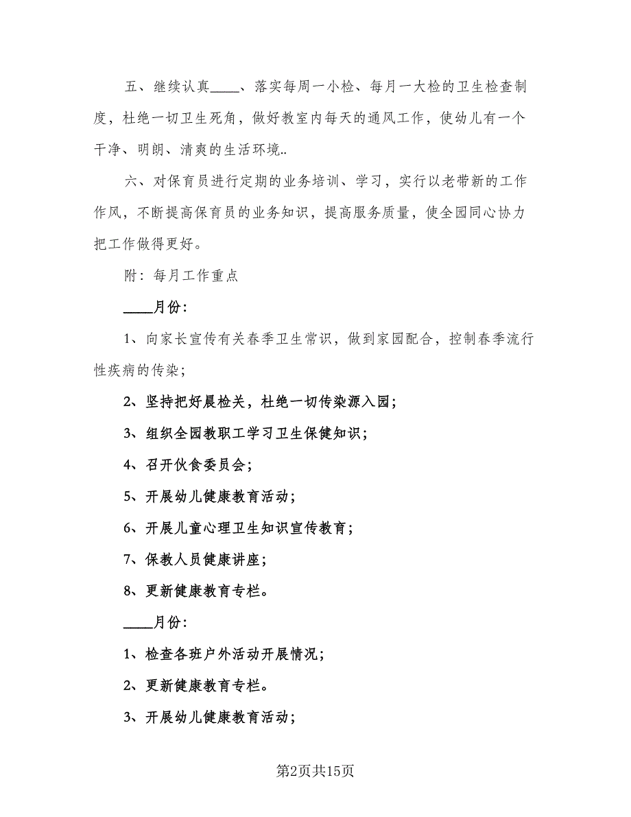 幼儿园卫生保健工作实施计划范文（五篇）.doc_第2页