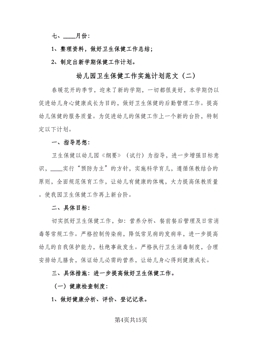 幼儿园卫生保健工作实施计划范文（五篇）.doc_第4页