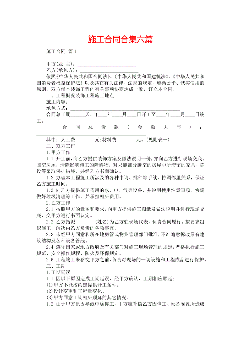 施工合同合集六篇2_第1页