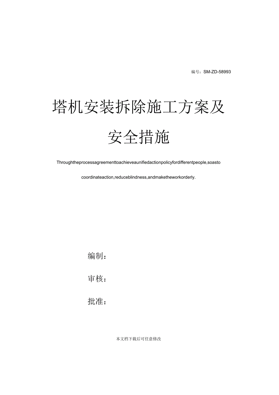 塔机安装拆除施工方案及安全措施_第1页