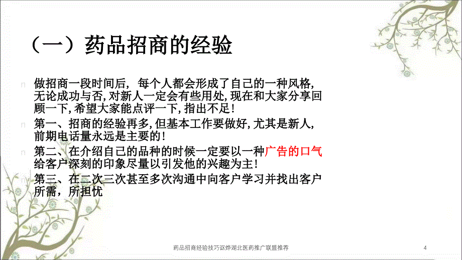 药品招商经验技巧讴烨湖北医药推广联盟推荐_第4页