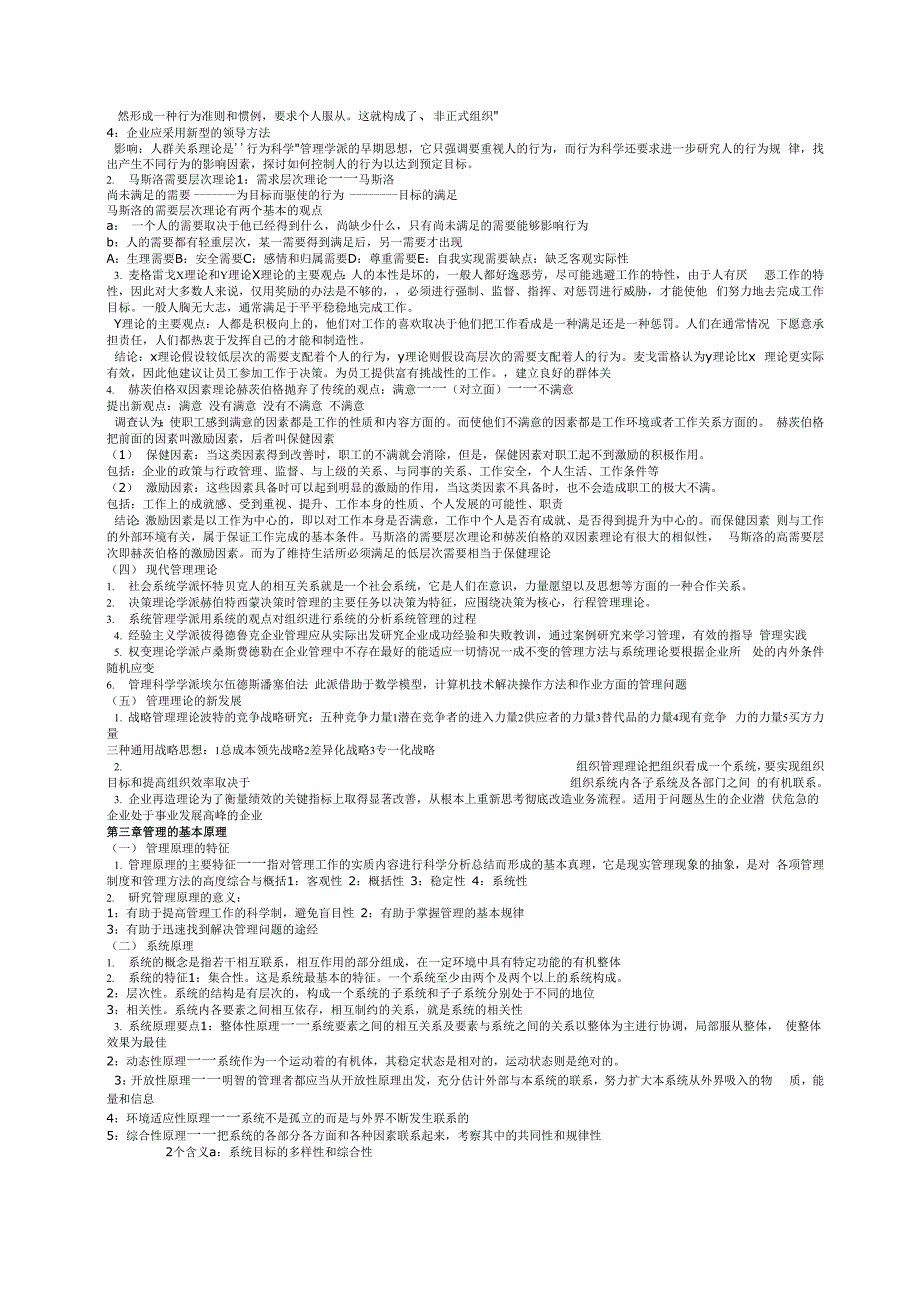 周三多管理学原理考纲加答案_第2页