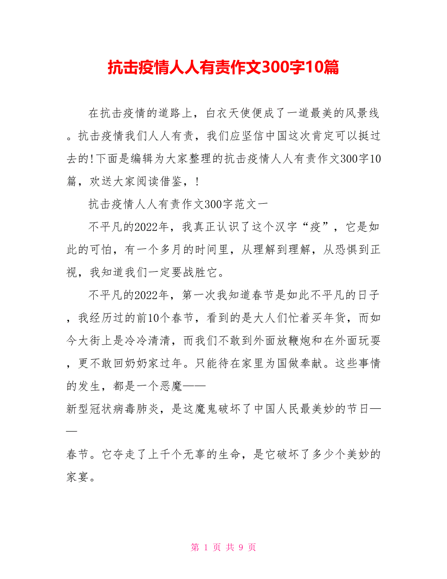 抗击疫情人人有责作文300字10篇_第1页