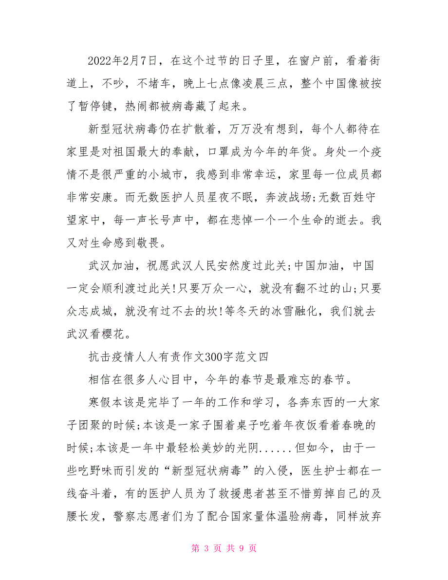 抗击疫情人人有责作文300字10篇_第3页