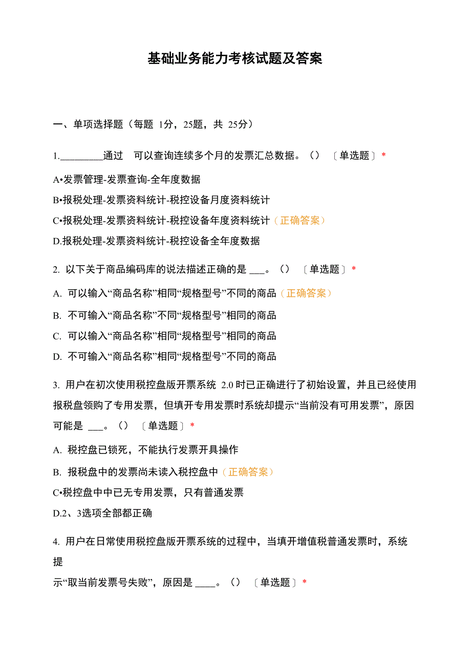 基础业务能力考核试题及答案_第1页