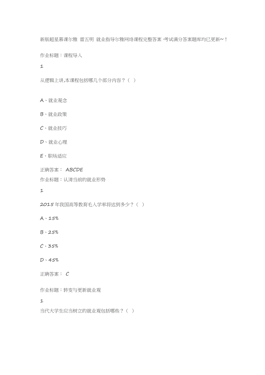 就业指导尔雅网络课程完整答案_第1页