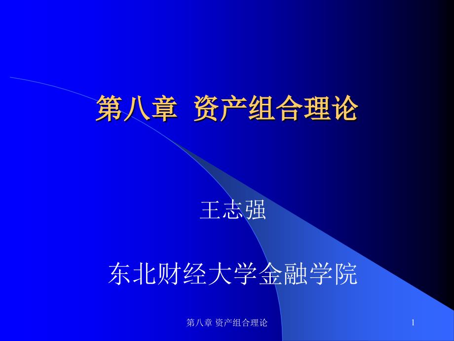 第八章 资产组合理论-精品文档资料整理_第1页