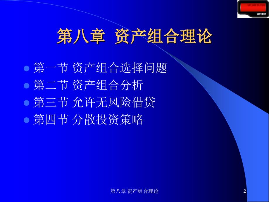 第八章 资产组合理论-精品文档资料整理_第2页