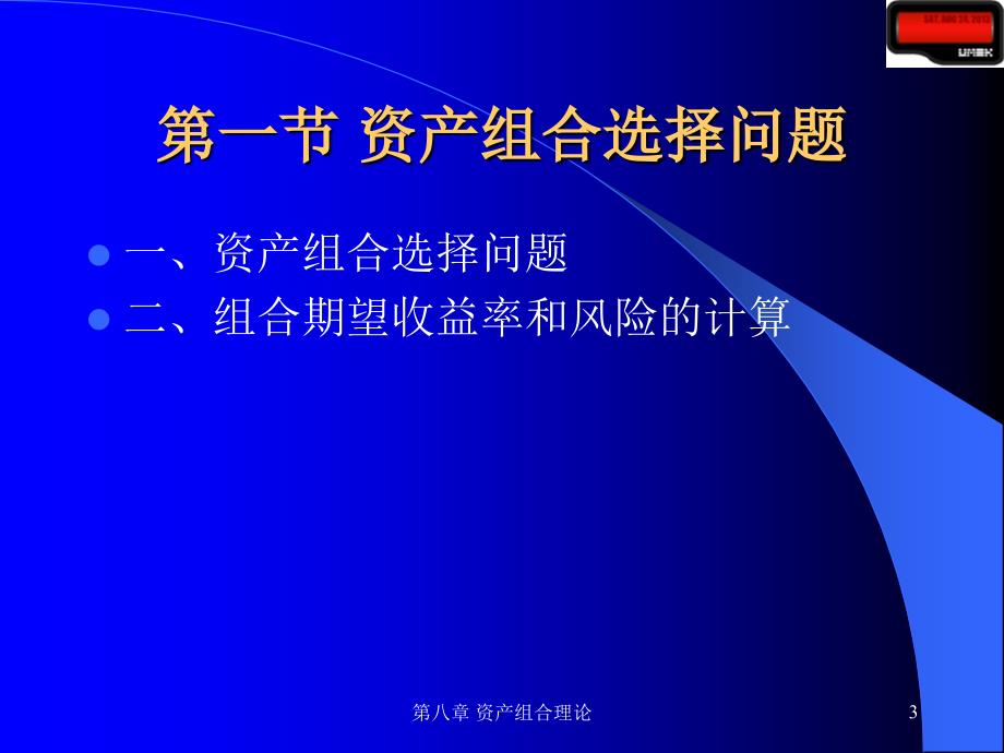 第八章 资产组合理论-精品文档资料整理_第3页