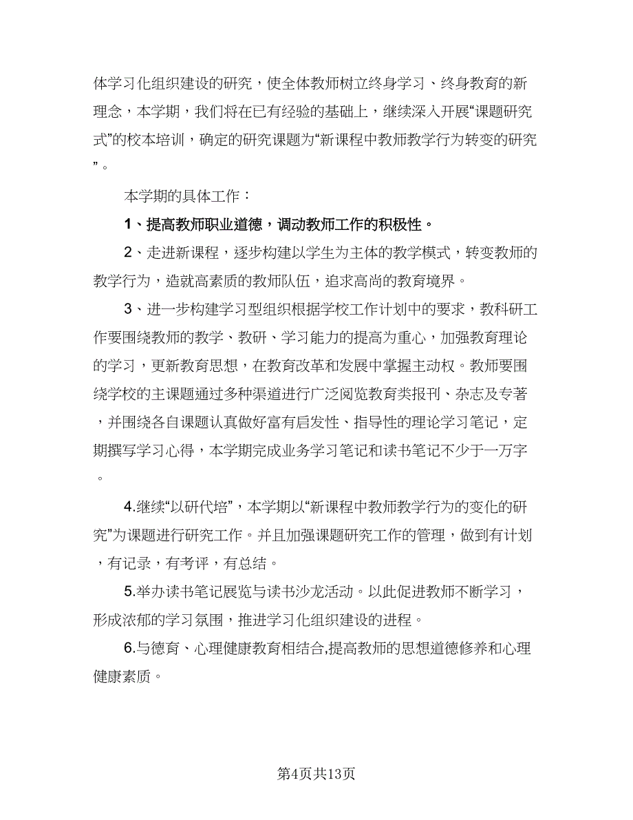 2023年小学校本培训计划范本（5篇）_第4页