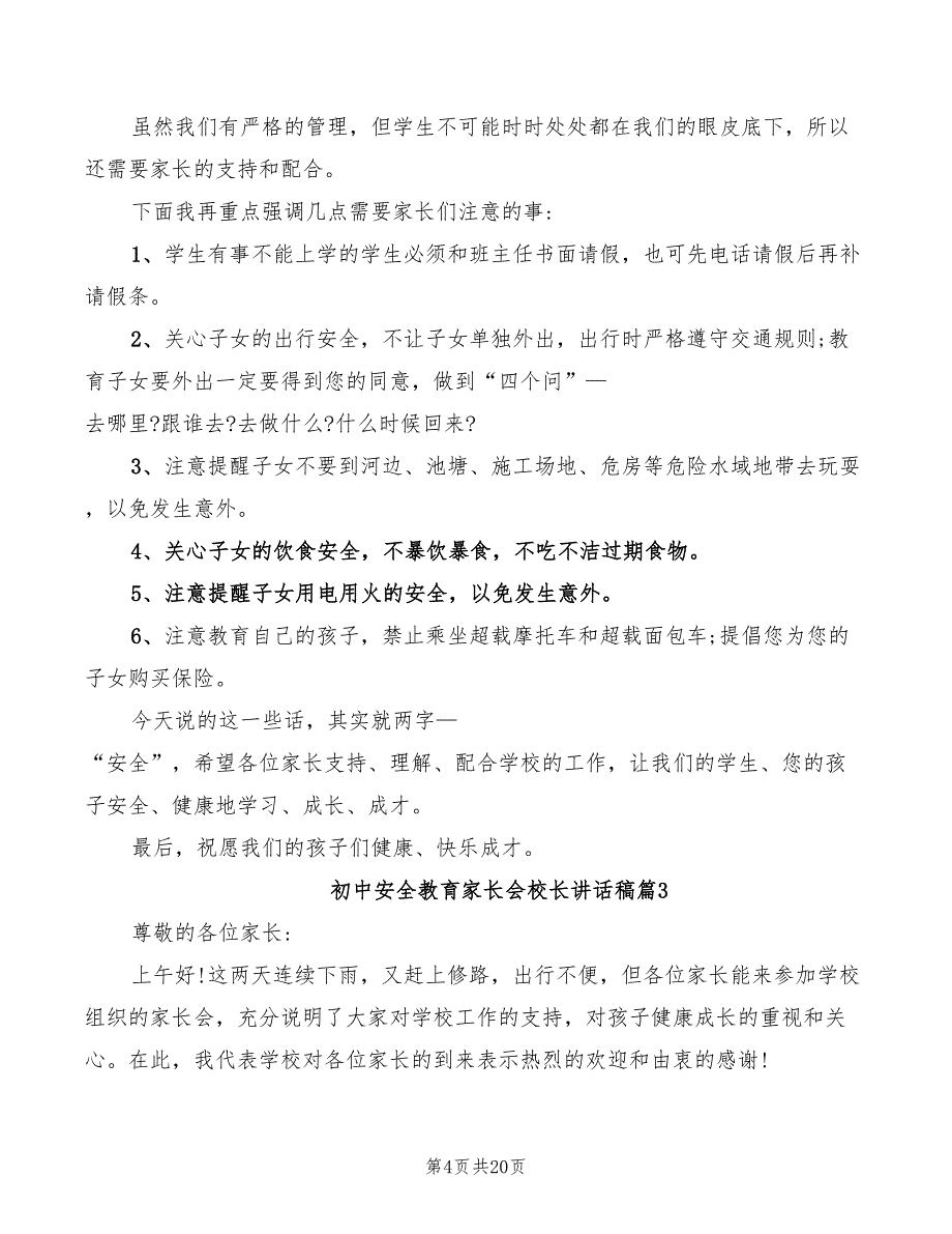 初中安全教育家长会校长讲话稿模板(2篇)_第4页