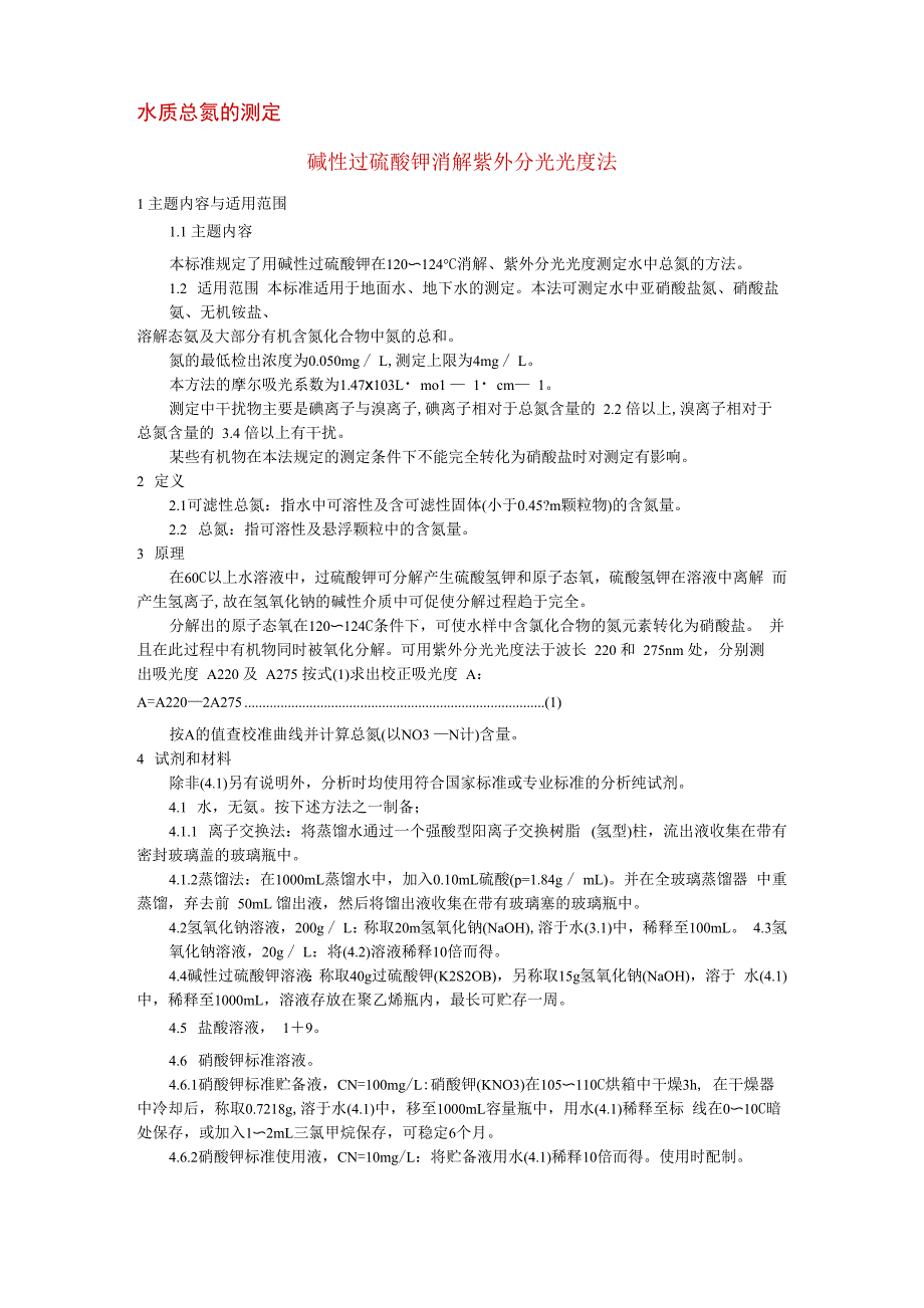 水质总氮的测定_第1页