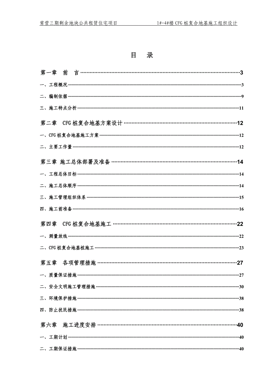 营常三期剩余地块公共租赁住宅项目cfg桩复合地基施工组织设计--毕业设计_第1页