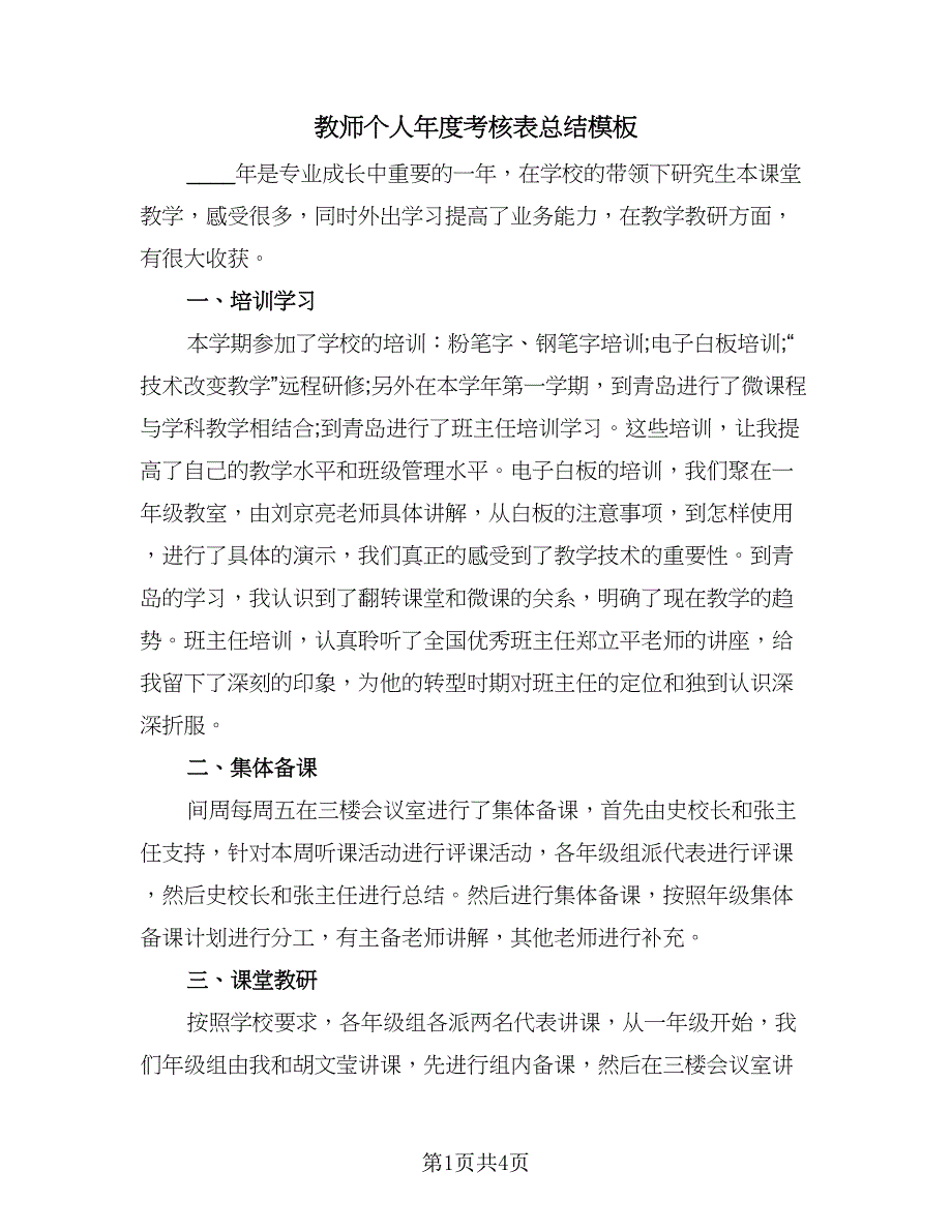 教师个人年度考核表总结模板（二篇）.doc_第1页