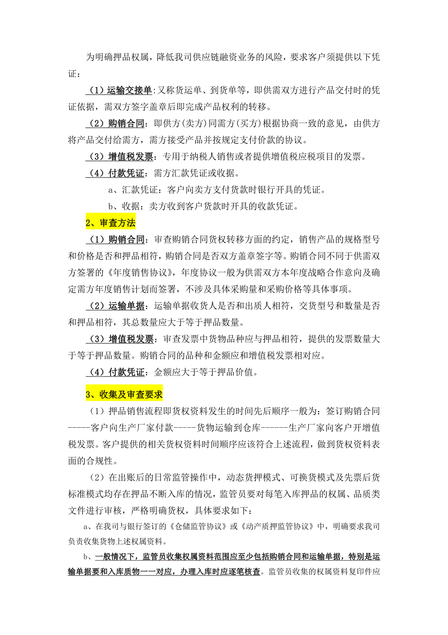 供应链融资业务押品权属与品质资料管理规定_第3页