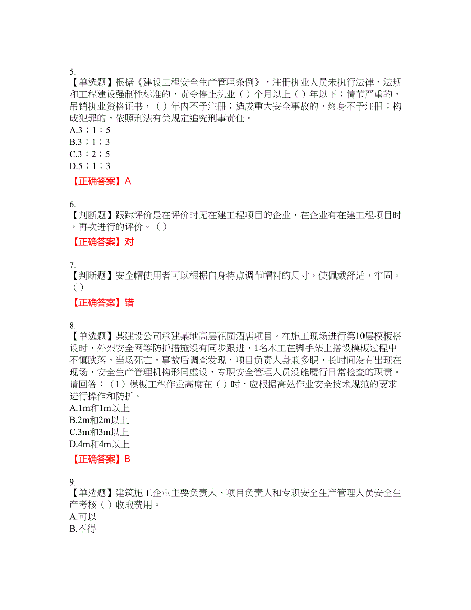 2022年广东省建筑施工企业主要负责人【安全员A证】安全生产考试第三批参考资格考试内容及模拟押密卷含答案参考72_第2页