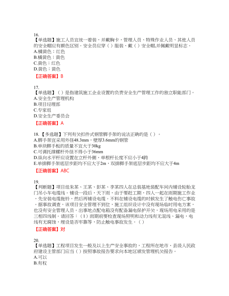 2022年广东省建筑施工企业主要负责人【安全员A证】安全生产考试第三批参考资格考试内容及模拟押密卷含答案参考72_第4页