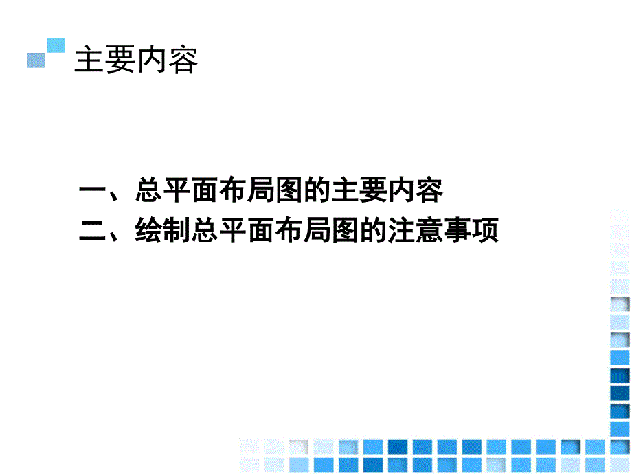 .情境四：家居空间施工图设计项目：总平面布置图讲义_第2页