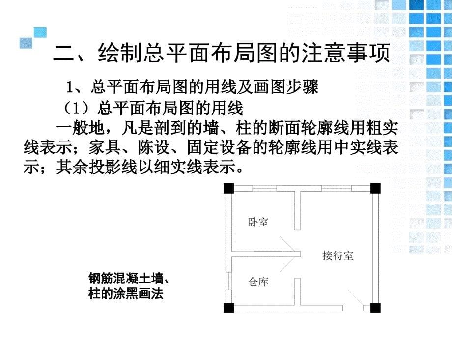 .情境四：家居空间施工图设计项目：总平面布置图讲义_第5页