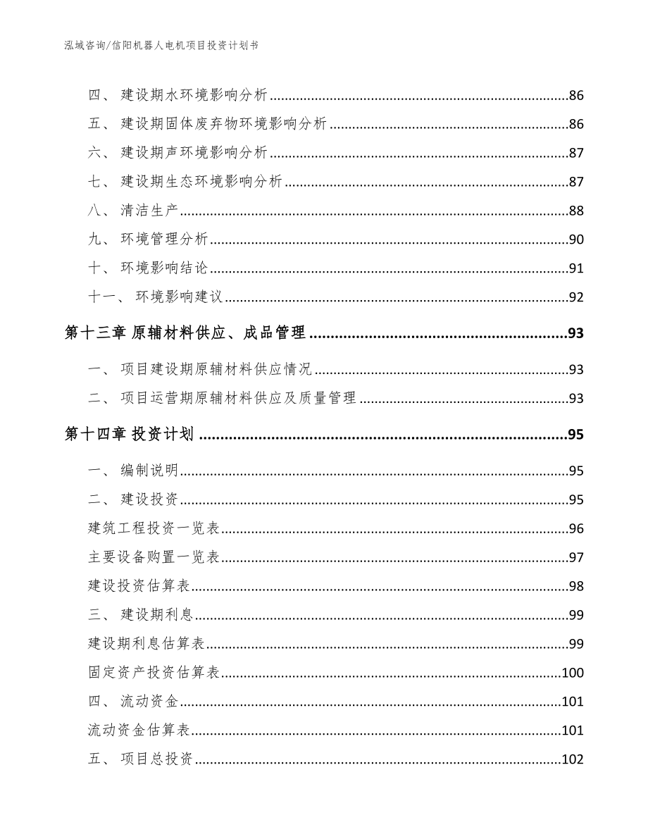 信阳机器人电机项目投资计划书_第4页