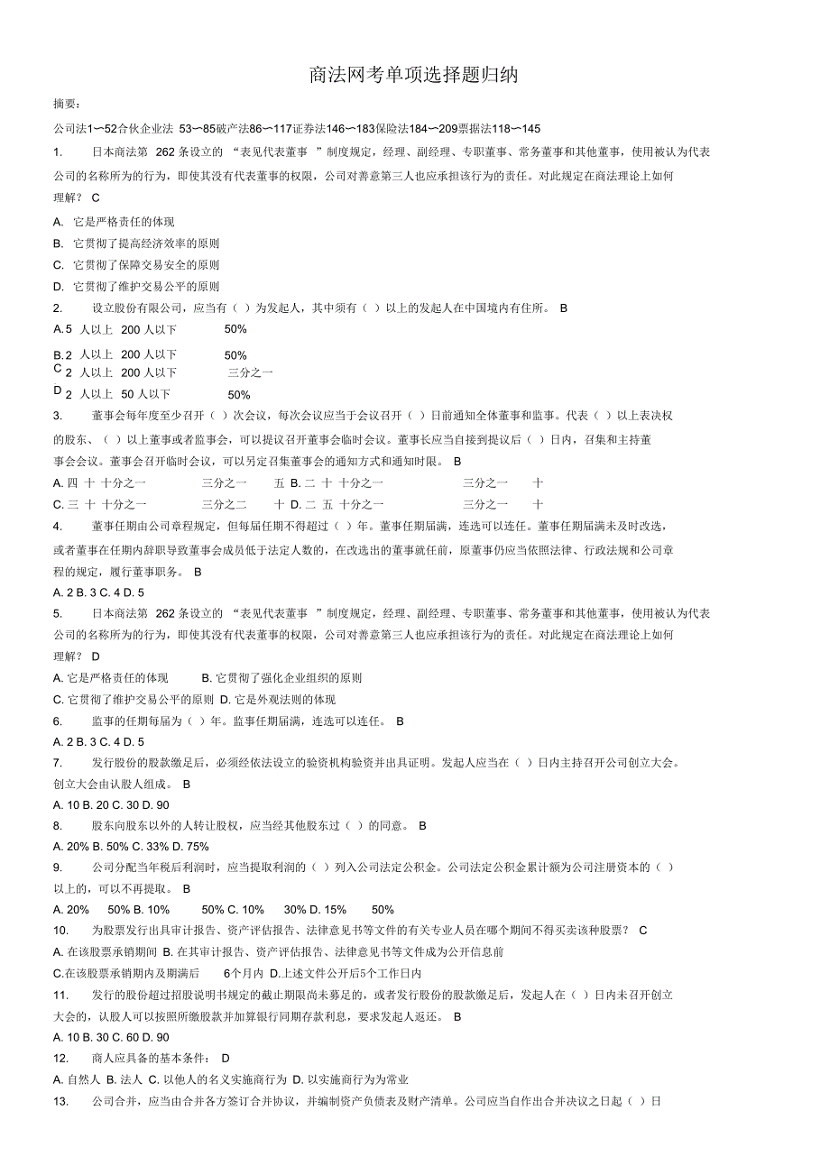 最新《商法》网考单项选择题题库(114刚刚考过)_第1页