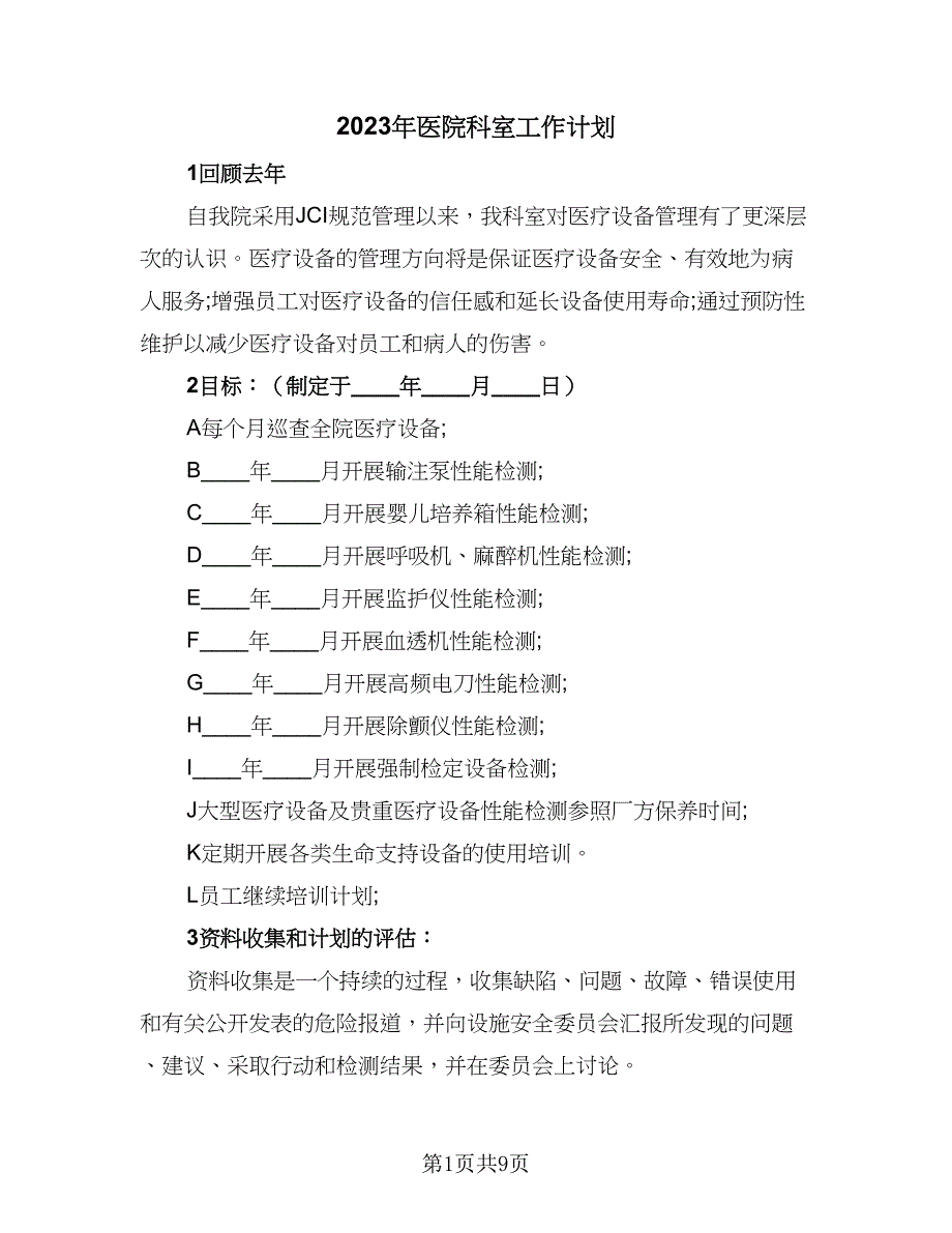 2023年医院科室工作计划（四篇）_第1页