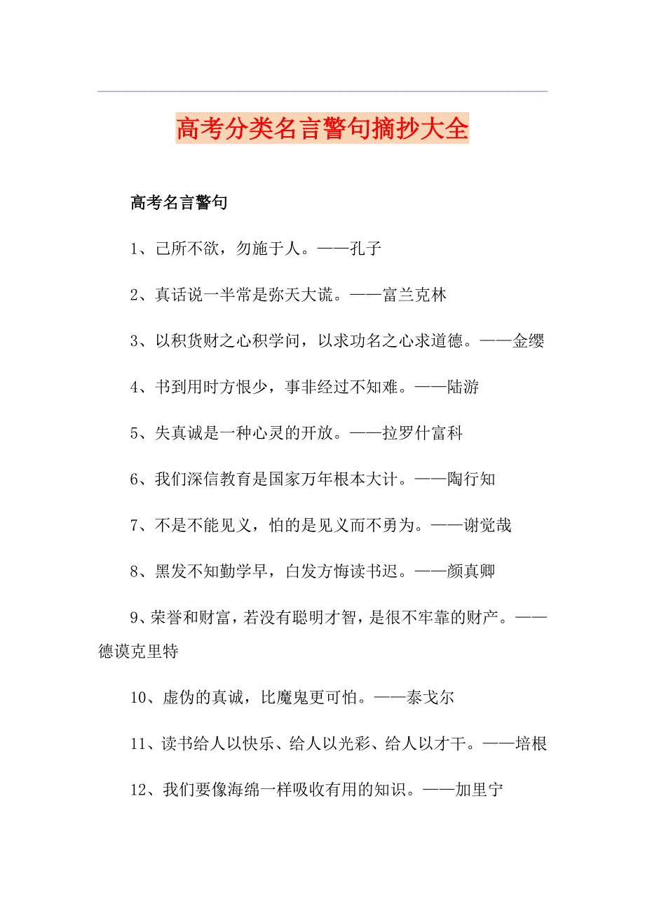 高考分类名言警句摘抄大全_第1页