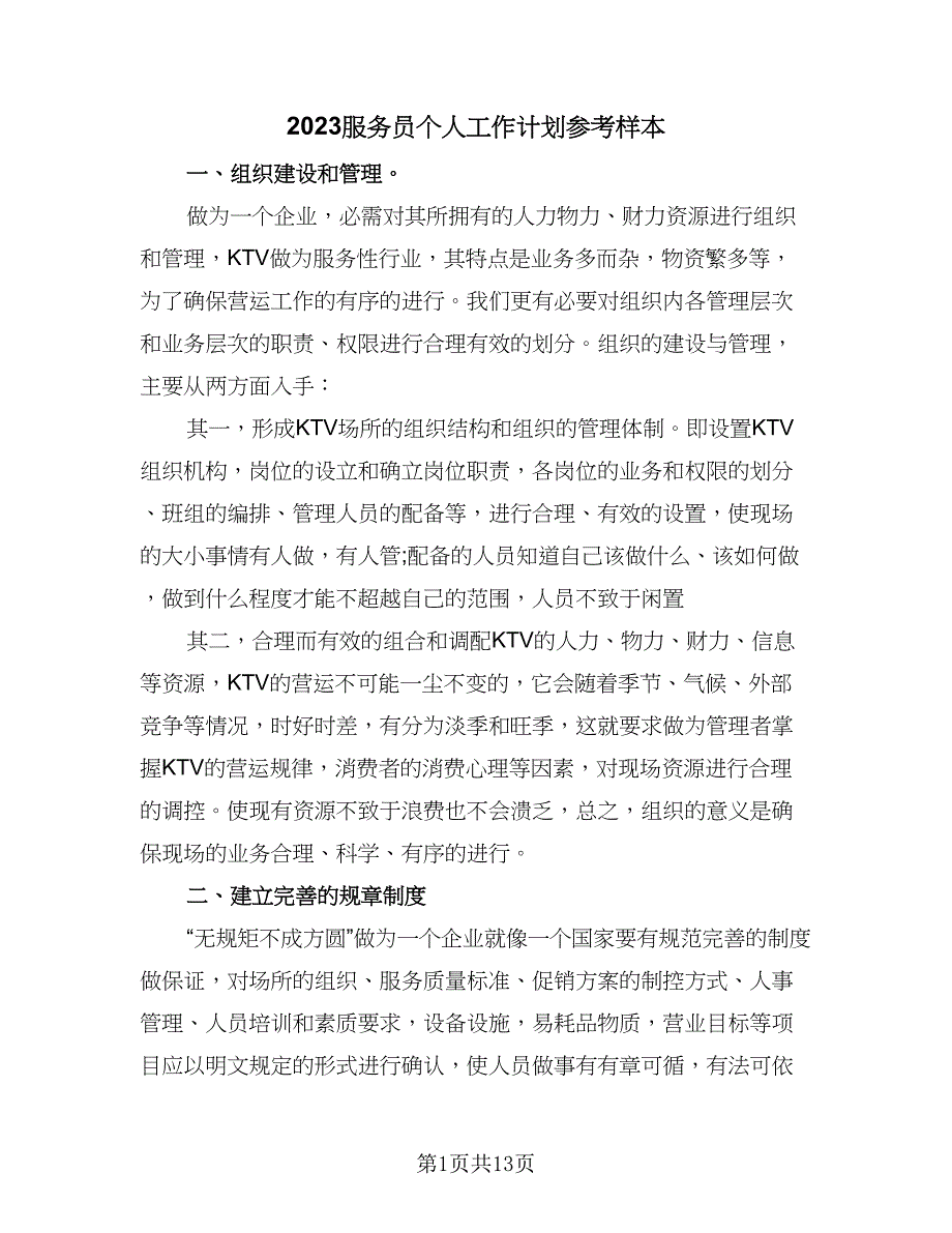 2023服务员个人工作计划参考样本（五篇）.doc_第1页