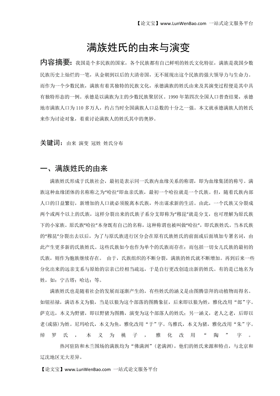 满族姓氏的由来与演变_第1页