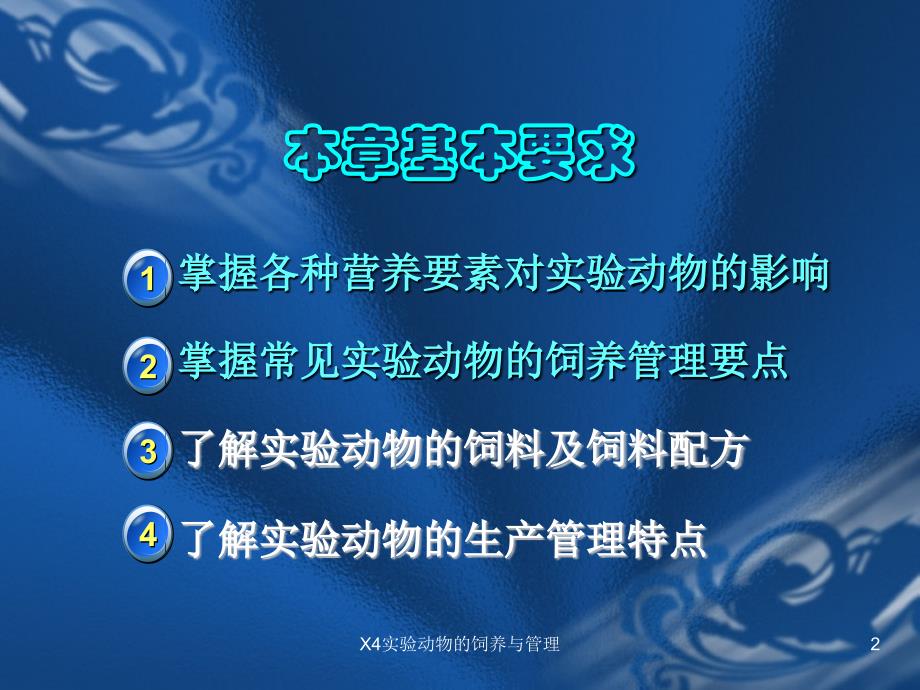 X4实验动物的饲养与管理课件_第2页